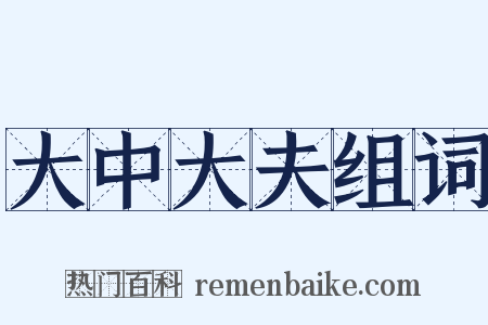 大中大夫组词是什么意思的图片